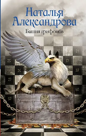 Книга Солнцева,Александрова!!Башня грифонов (Наталья Александрова)