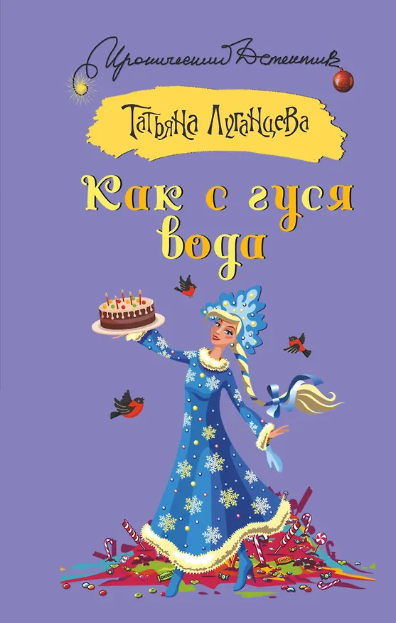 Книга Как с гуся вода (Татьяна Луганцева) — 1