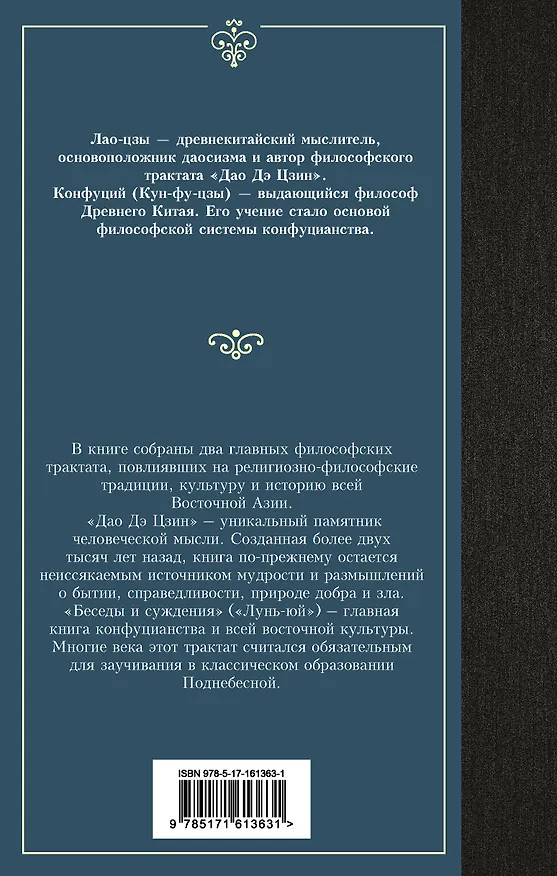 Книга Книги мудрецов (Конфуций, Лао-Цзы) — 2