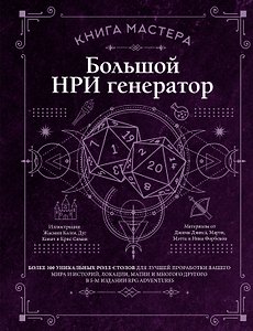 Книга мастера: Большой НРИ генератор