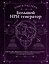 Книга мастера: Большой НРИ генератор — 3186384 — 1