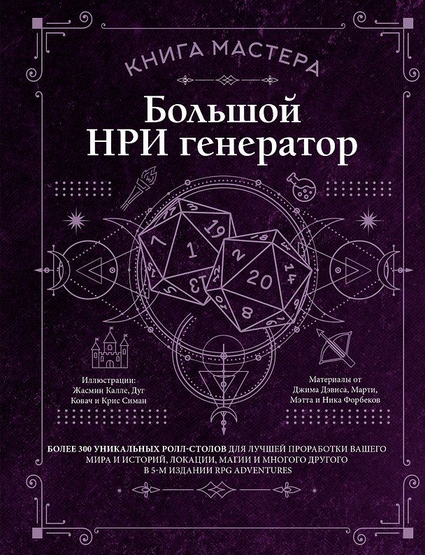Книга Книга мастера: Большой НРИ генератор (Бен Эглофф) — 1