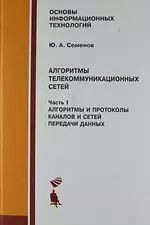 Алгоритмы телекоммуникационных сетей, ч.1. Алгоритмы и протоколы каналов и сетей передачи данных. Уч — 2133476 — 1