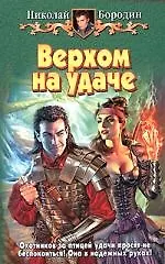 Книга Верхом на удаче (Николай Бородин) — 1