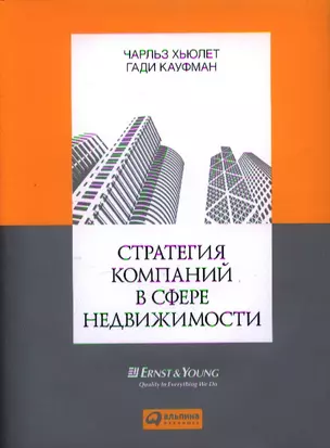 Стратегия компаний в сфере недвижимости — 2340222 — 1