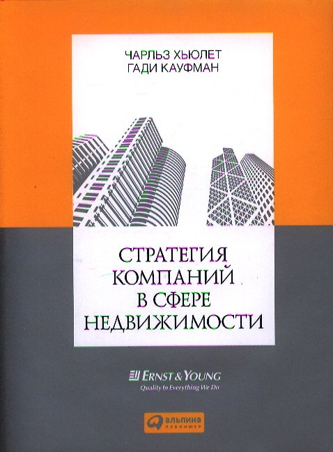 Книга Стратегия компаний в сфере недвижимости (Чарльз Хьюлет) — 1