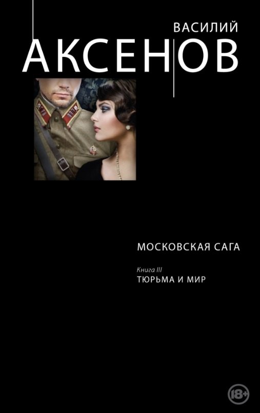 

Московская сага. Книга III. Тюрьма и мир