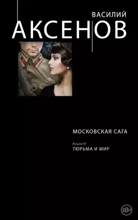 Московская сага. Книга III. Тюрьма и мир — 2448843 — 1