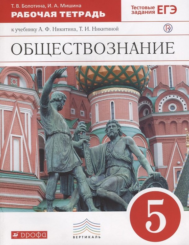 Книга Обществознание. 5 класс. Рабочая тетрадь к учебнику А.Ф. Никитина, Т.И. Никитиной (Татьяна Болотина) — 1
