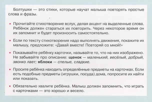 Книга Карточки для умного развития. Стихи-Болтушки. Которые помогут малышу повторять слова и фразы. 34 карточки (Ирина Асеева) — 2