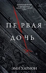 Первая дочь