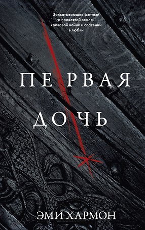 Первая дочь
