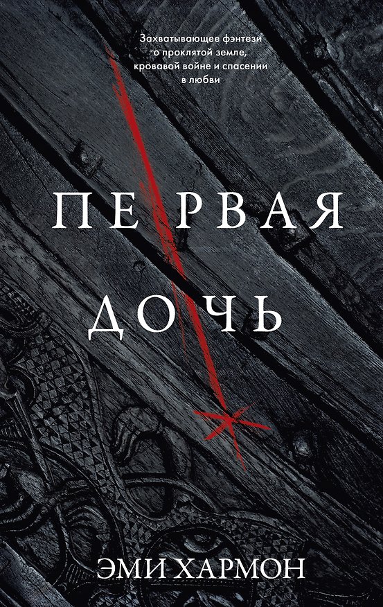 Книга Первая дочь (Эми Хармон, Эрик Хармон) — 1