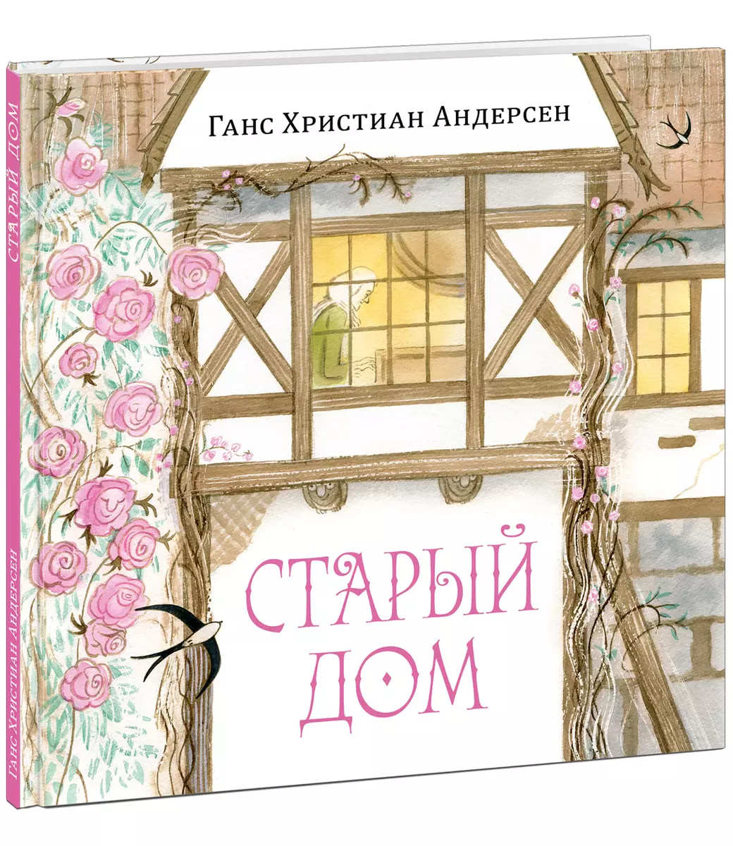 Старый дом (Ганс Христиан Андерсен) - купить книгу с доставкой в  интернет-магазине «Читай-город». ISBN: 978-5-4335-0953-5