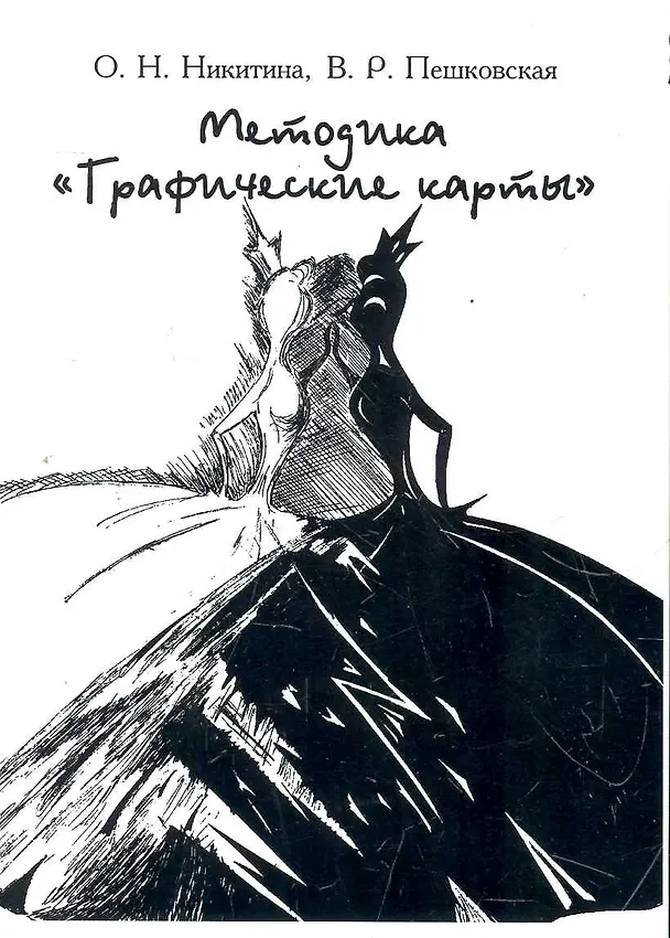 Книга Методика Графические карты. () — 1