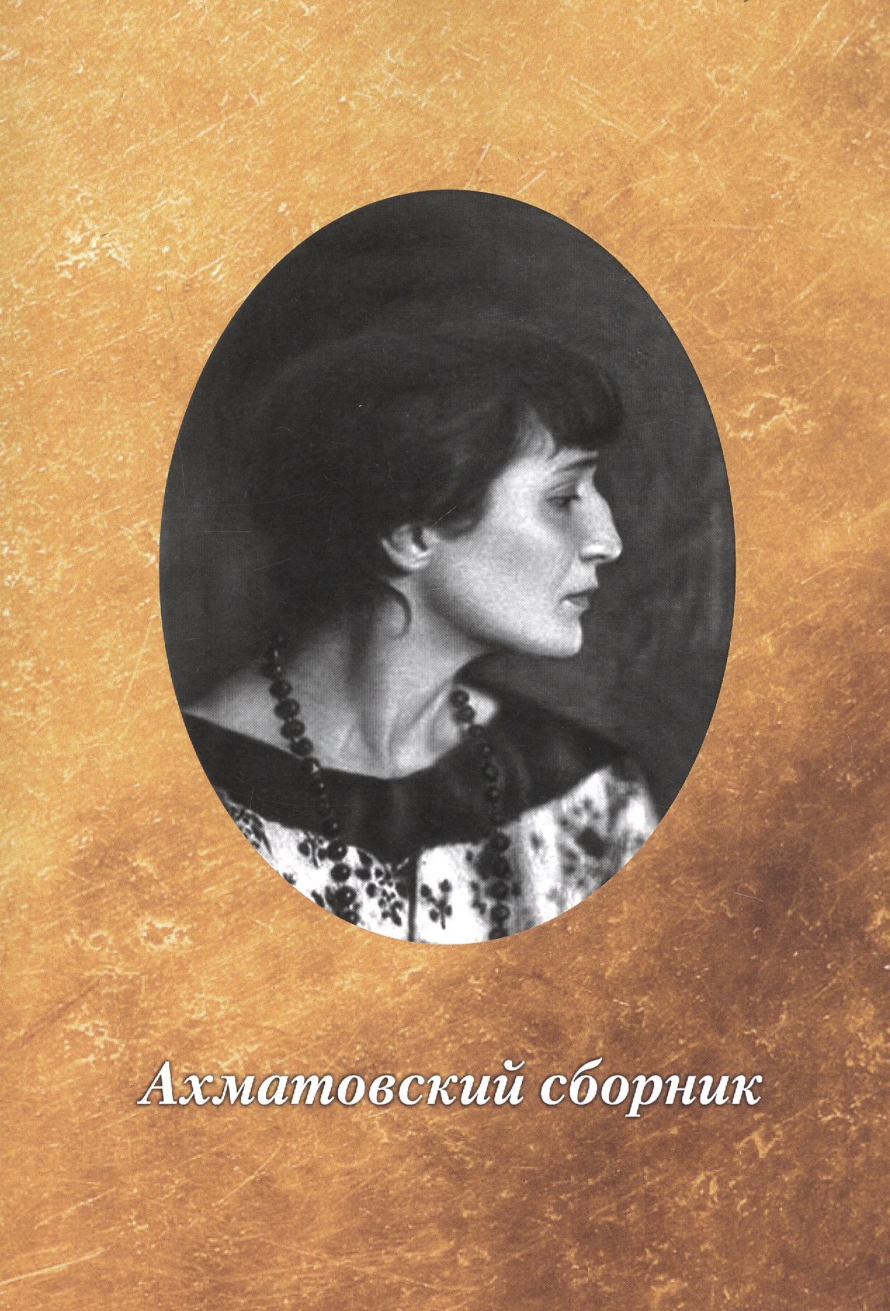 

Ахматовский сборник