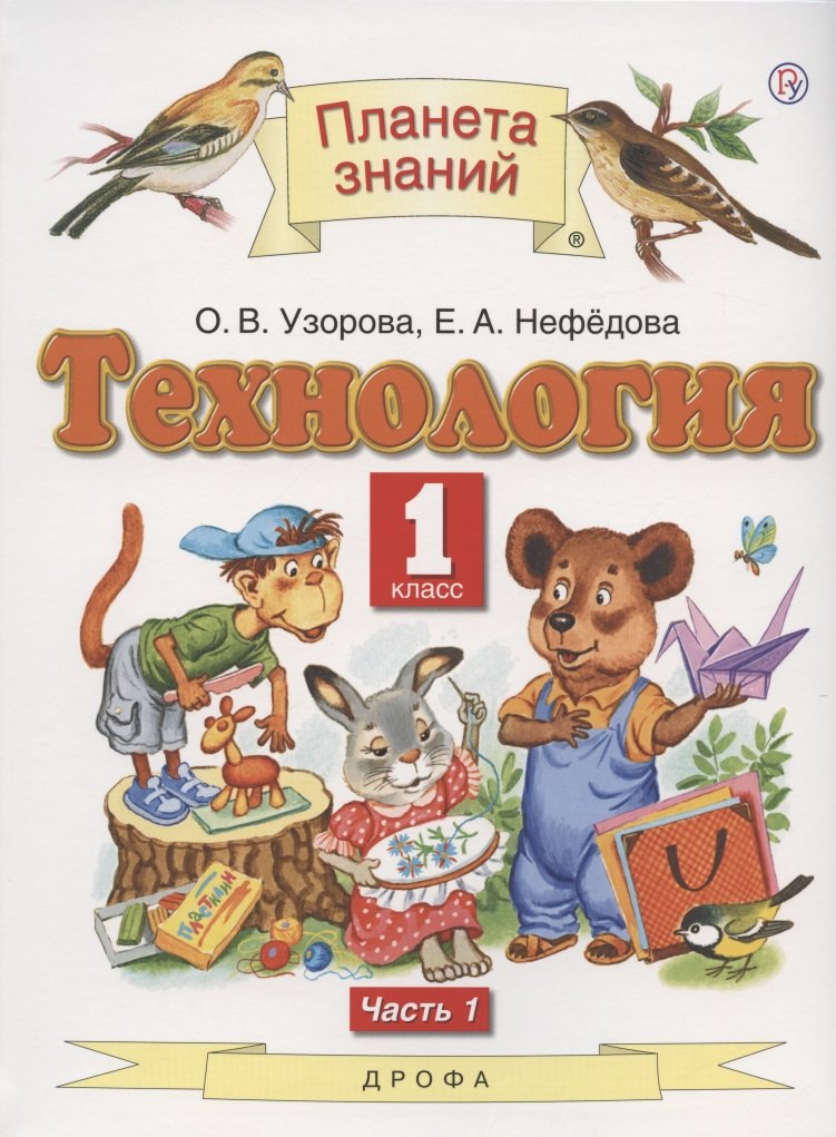 

Технология. 1 класс. Учебник. В двух частях. Часть 1