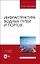 Инфраструктура водных путей и портов. Учебник для вузов — 2952268 — 1