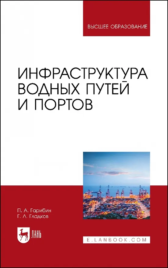Книга Инфраструктура водных путей и портов. Учебник для вузов (Павел Гарибин, Геннадий Гладков) — 1