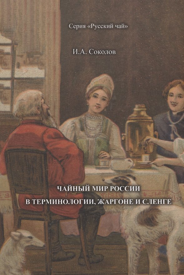 Книга Чайный мир России. В терминологии, жаргоне и сленге (Иван Соколов) — 1