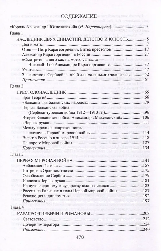 Книга Александр l Карагеоргиевич - православный король Югославии (Елена Бондарева) — 3