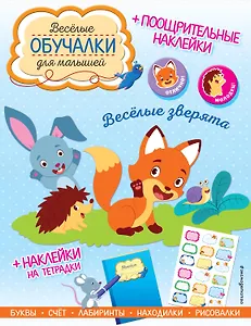 Весёлые зверята. Обучалки-головоломки (+ наклейки)