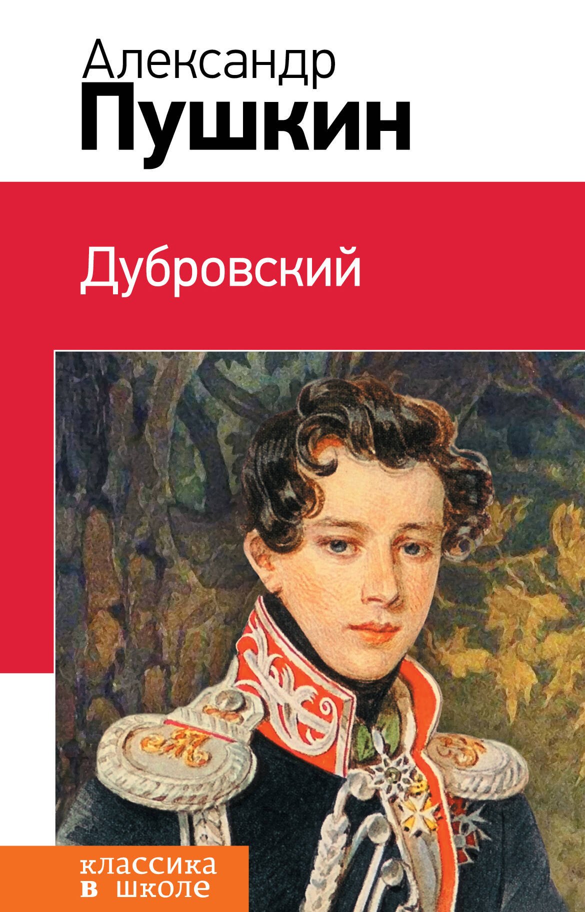 

Дубровский: повести