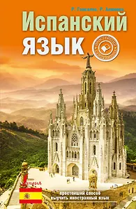 Испанский язык: простейший самоучитель