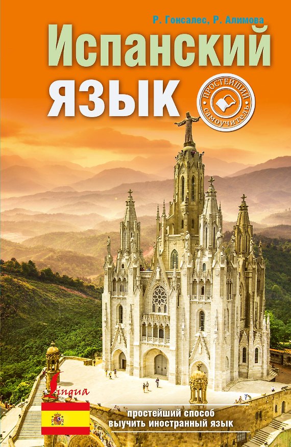 Книга Испанский язык: простейший самоучитель (Роза Гонсалес) — 1