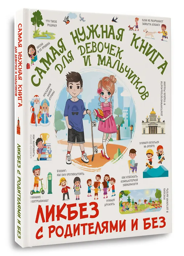 Книга Самая нужная книга для девочек и мальчиков (Дмитрий Медведев, Елена Хомич, Алла Крицкая) — 4