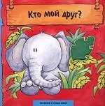 Кто мой друг?: Книжка-картонка — 2065137 — 1