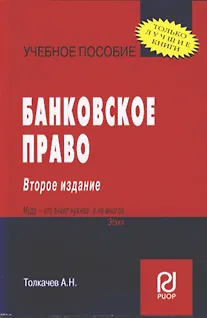 Книга Банковское право: Учебное пособие () — 1