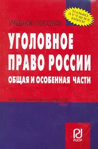 Уголовное право России. Общая и Особенная части : учебное пособие