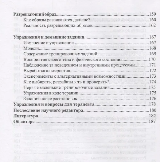 Книга Когда я закрываю глаза я вижу тебя: Семейная расстановка в индивидуальной терапии и консультировании () — 5
