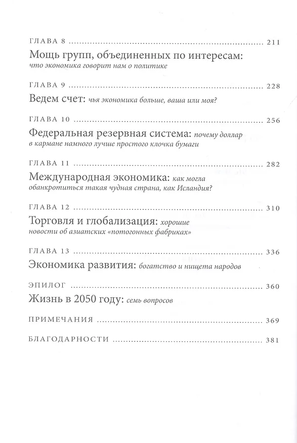 Книга Голая экономика. Разоблачение унылой науки (Чарльз Уилан) — 5