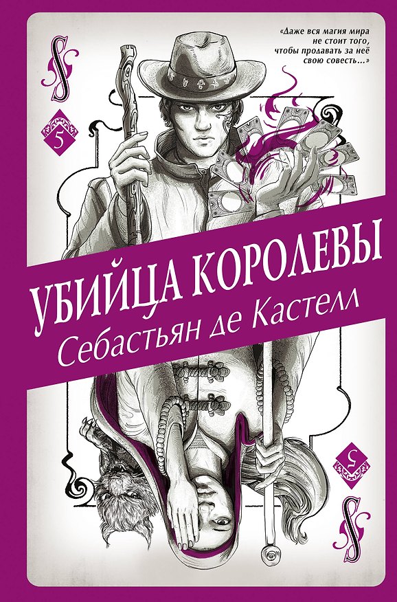 Книга Убийца королевы (#5) (Себастьян де Кастелл) — 1