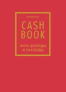 CashBook. Мои доходы и расходы 7-е издание (красный) (176 стр)