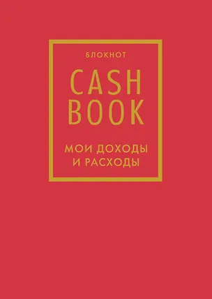 CashBook. Мои доходы и расходы 7-е издание (красный) (176 стр) 2843306