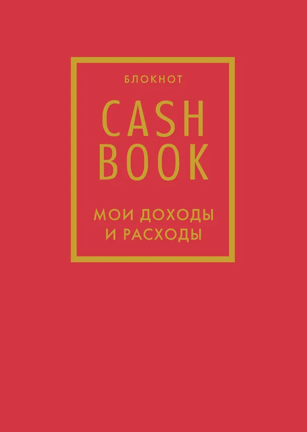 CashBook «Мои доходы и расходы 7-е издание», красный, А6, 88 листов, Эксмо 2843306 — 1