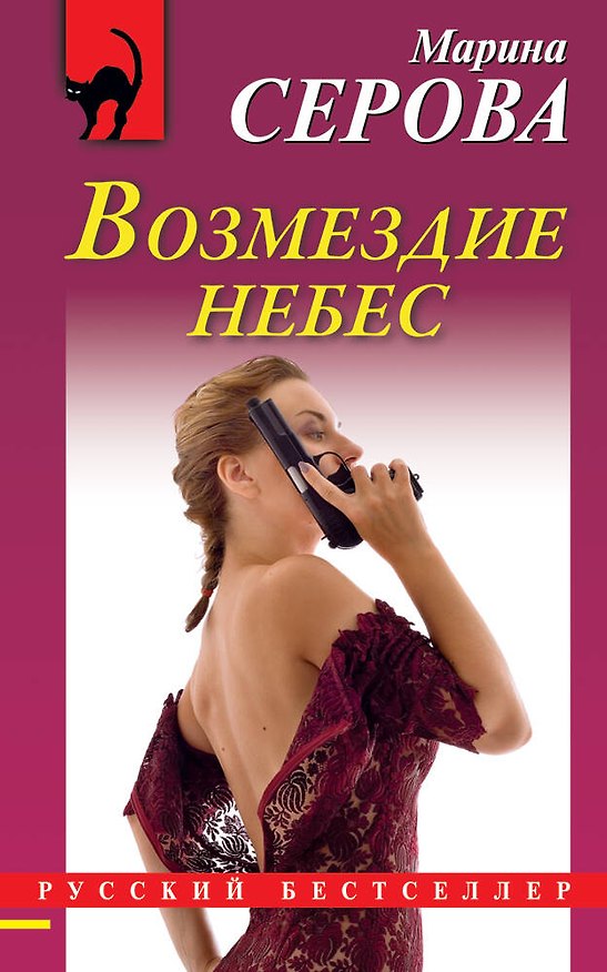 Книга Возмездие небес: повесть (Марина Серова) — 1