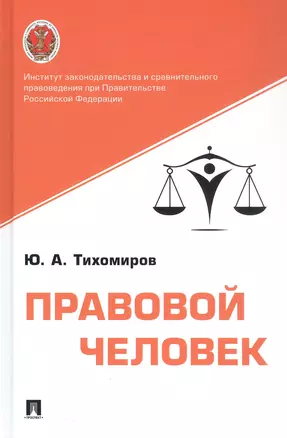 Правовой человек. Монография — 3062359 — 1