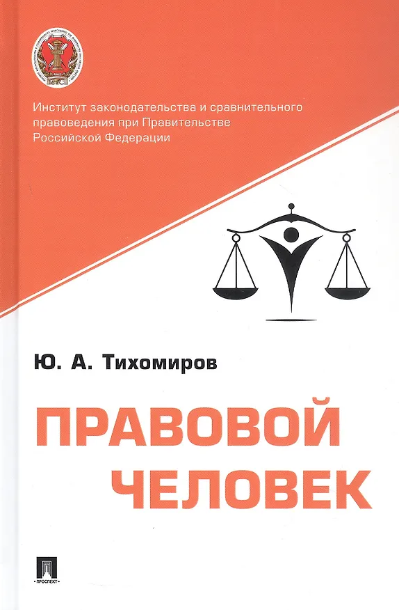 Книга Правовой человек. Монография (Юрий Тихомиров) — 1
