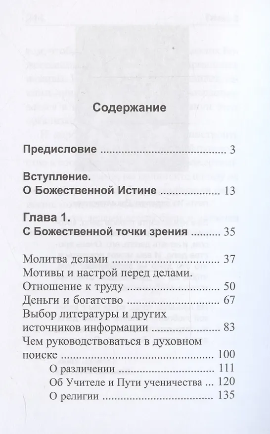 Книга Ступени к Истине. Практические рекомендации Владык Мудрости (Татьяна Микушина, О. Иванова) — 3