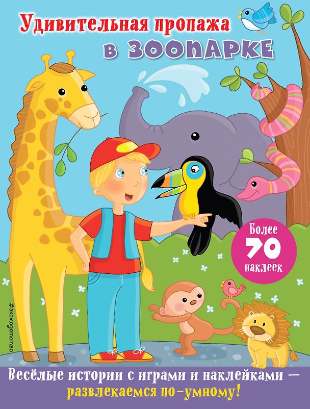 Книга Удивительная пропажа в зоопарке (Ирина Ремизова) — 1