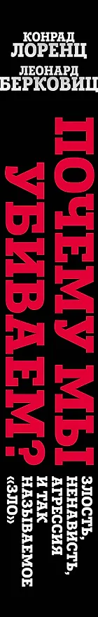 Книга Почему мы убиваем? Злость, ненависть, агрессия и так называемое «зло» (Конрад Лоренц, Леонард Берковиц) — 3