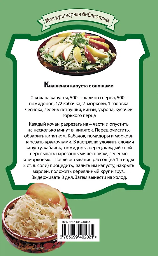 Книга Квашеная капуста и другие блюда для поста. (Е. Левашева) — 2