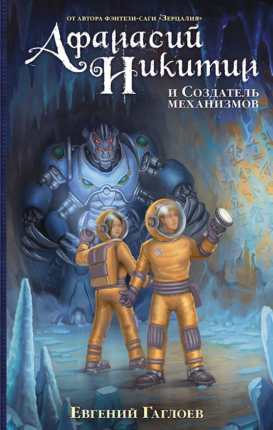Книга Афанасий Никитин и Создатель механизмов (Евгений Гаглоев) — 1