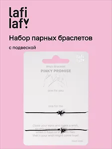 Набор парных браслетов с подвеской «Звездочки» (Lafilaf)