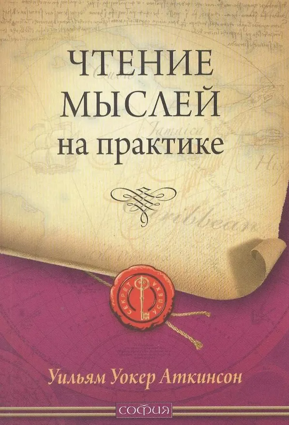 Книга Чтение мыслей на практике (Уильям Уокер Аткинсон) — 2