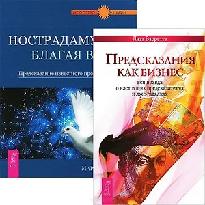 Предсказания как бизнес. Нострадамус: благая весть (комплект из 2 книг)